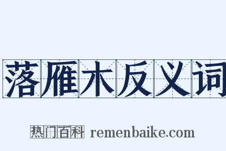 落雁木反义词是什么意思的图片